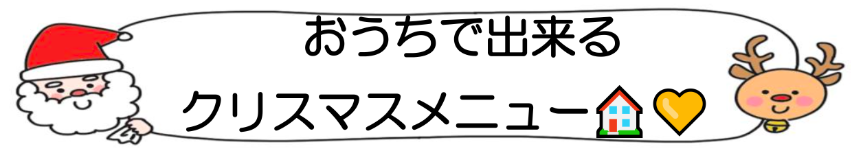 おうちで作れる♡Ｘｍａｓレシピ いつも保育園の給食やおやつを作ってくれる、給食室の佐藤さんに、【おうちで作れるXmasレシピ】を聞いてみました！
