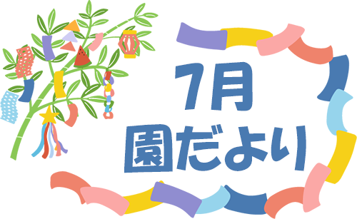 7月