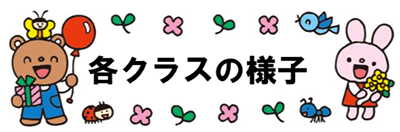 各クラスの様子