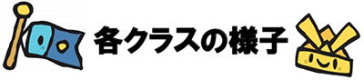 各クラスの様子