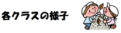 各クラスの様子
