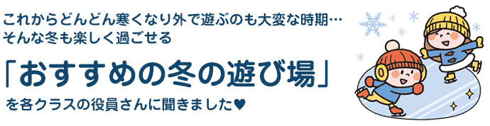 「おすすめの冬の遊び場」を各クラスの役員さんに聞きました