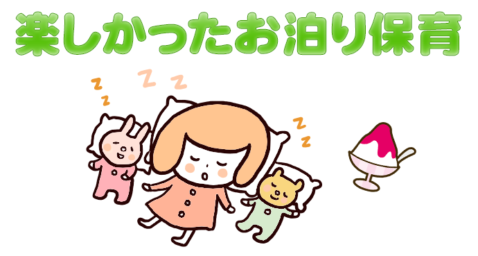 楽しかったお泊り保育