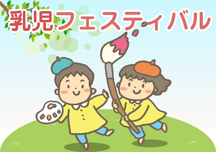 乳児フェスティバル