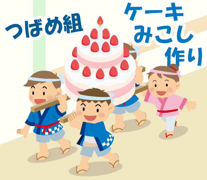 つばめ組 ケーキみこし作り