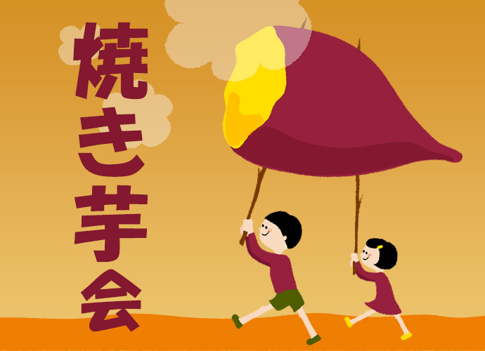 焼き芋会