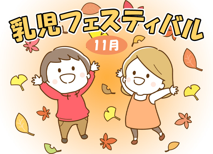 乳児フェスティバル