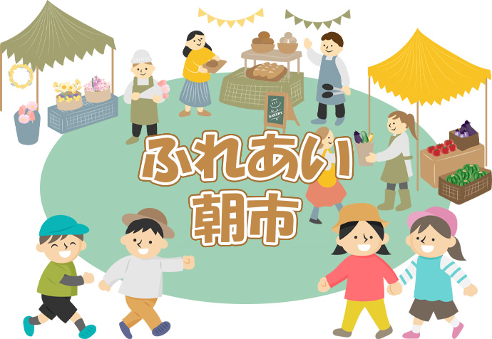 ふれあい朝市