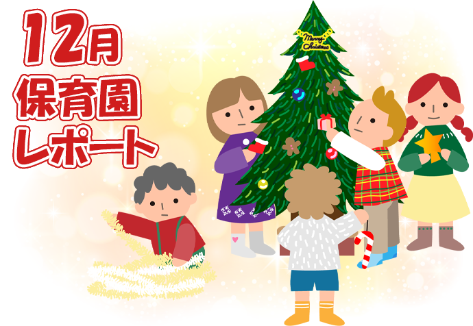 12月保育園レポート
