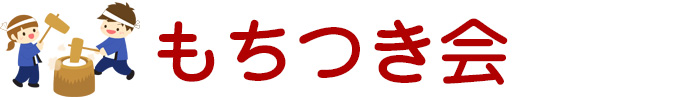 もちつき会
