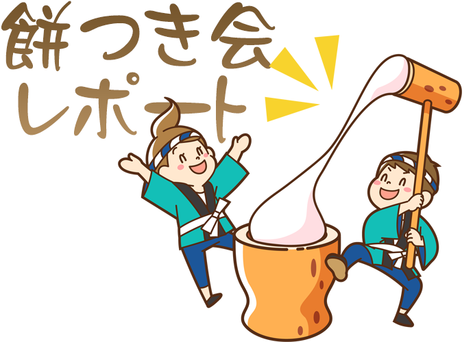 もちつき会レポート