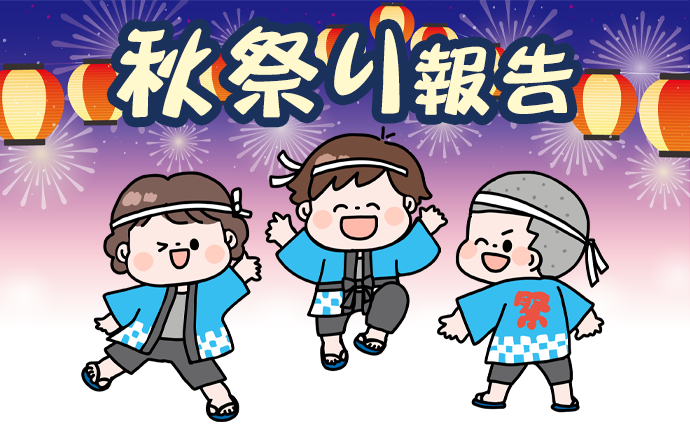 秋祭り報告