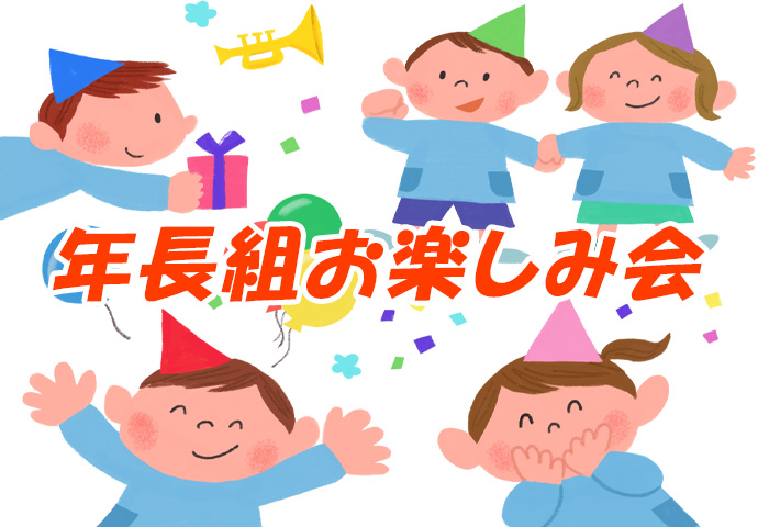 年長組お楽しみ会