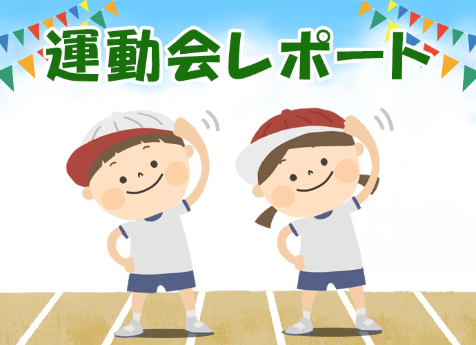 運動会レポート