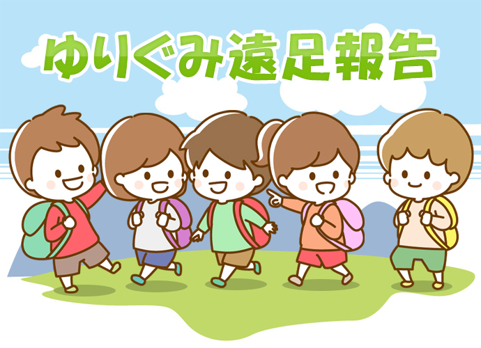 ゆりぐみ遠足報告