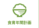 食育年間計画