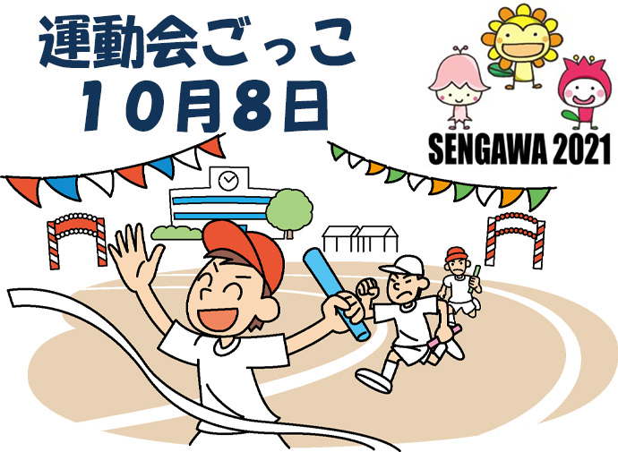  運動会ごっこ １０月８日