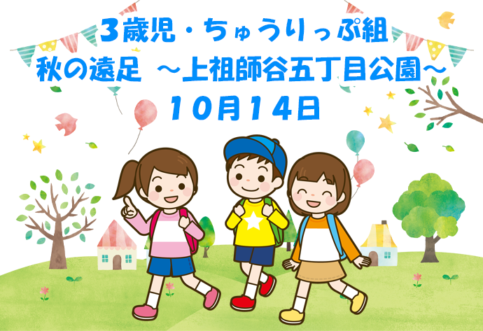 ３歳児・ちゅうりっぷ組 秋の遠足 ～上祖師谷五丁目公園～ 10月14日