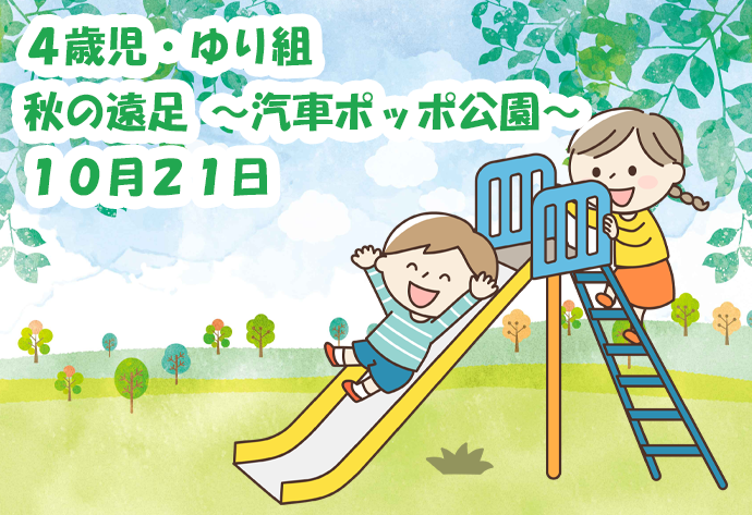 ４歳児・ゆり組 秋の遠足 ～汽車ポッポ公園～ 10月21日