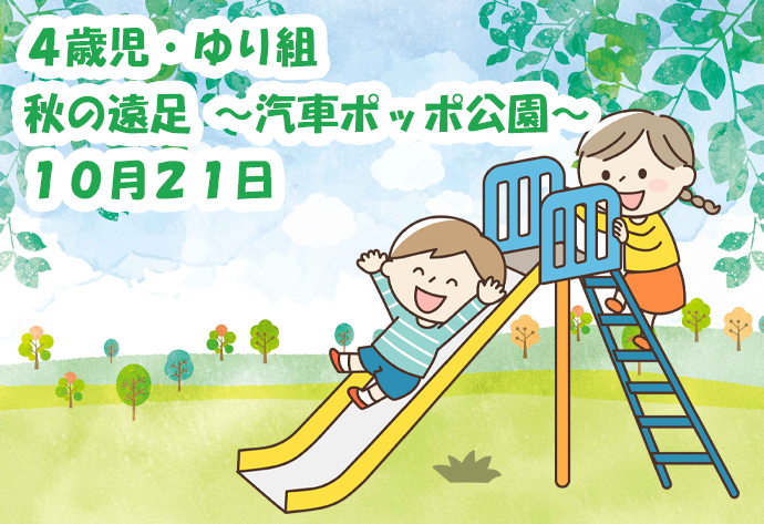 4歳児・ゆり組 秋の遠足 ~汽車ポッポ公園~ 10月21日