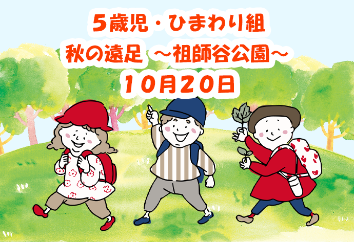 ５歳児・ひまわり組 秋の遠足 ～祖師谷公園～ 10月20日