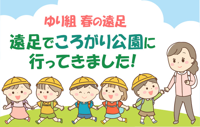 ゆり組春の遠足