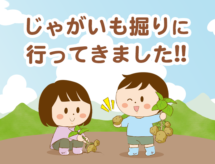 じゃがいも掘りに行ってきました!!