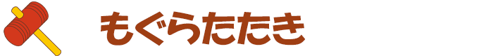 もぐらたたき