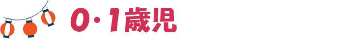 0・1歳児