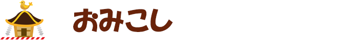 おみこし