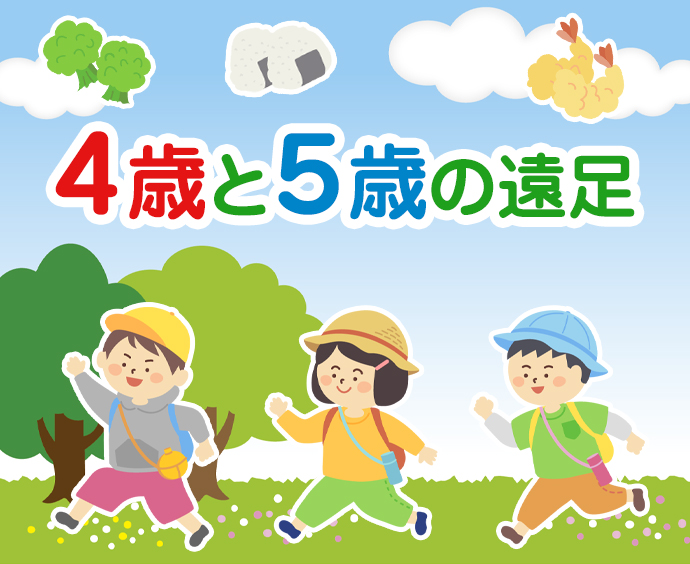 4歳と5歳の遠足