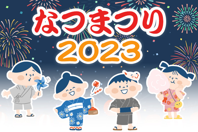 なつまつり2023