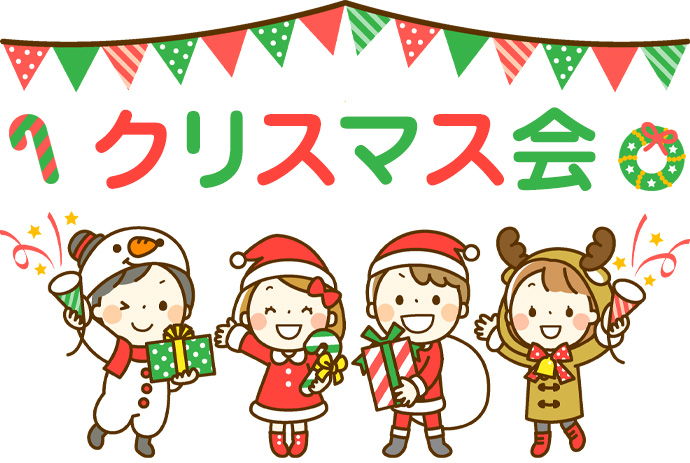 クリスマス会