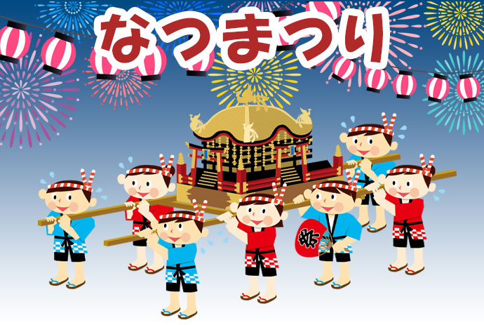 なつまつり