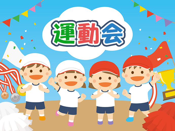 運動会