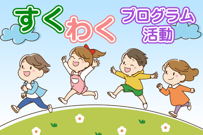 すくわくプログラム活動