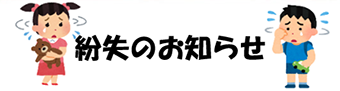 紛失のお知らせ